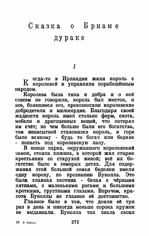 Эдуард Лабулэ - Избранные сказки - Страница № 286