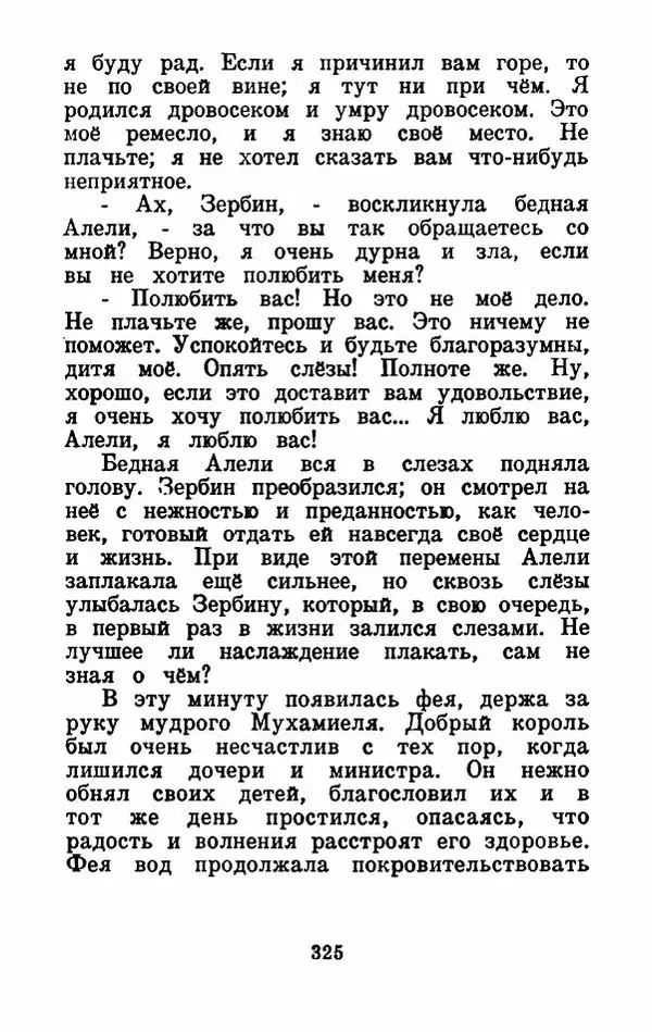 Эдуард Лабулэ - Избранные сказки - Страница № 338