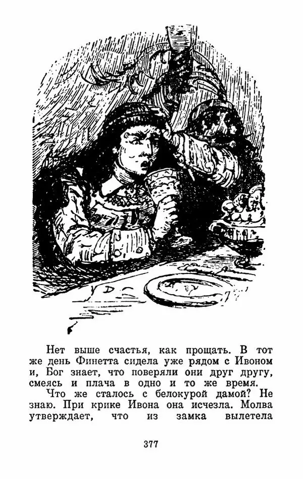 Эдуард Лабулэ - Избранные сказки - Страница № 390