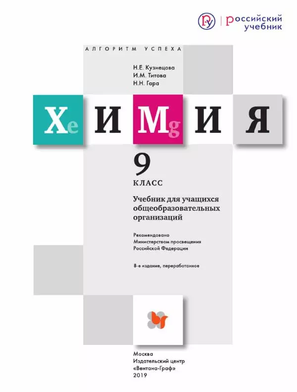 Н. Кузнецова - Химия. 9 класс - Страница № 2