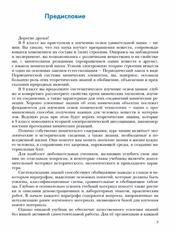 Н. Кузнецова - Химия. 9 класс - Страница № 3