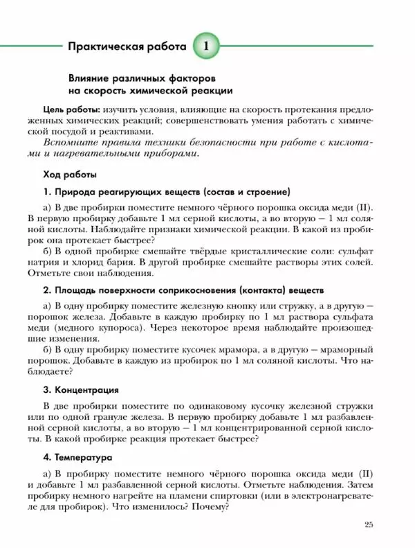 Н. Кузнецова - Химия. 9 класс - Страница № 25