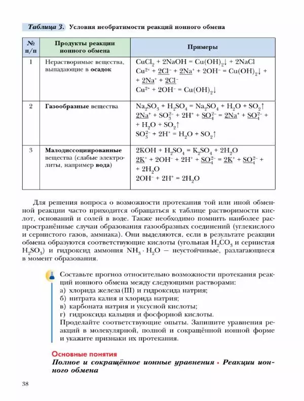 Н. Кузнецова - Химия. 9 класс - Страница № 38