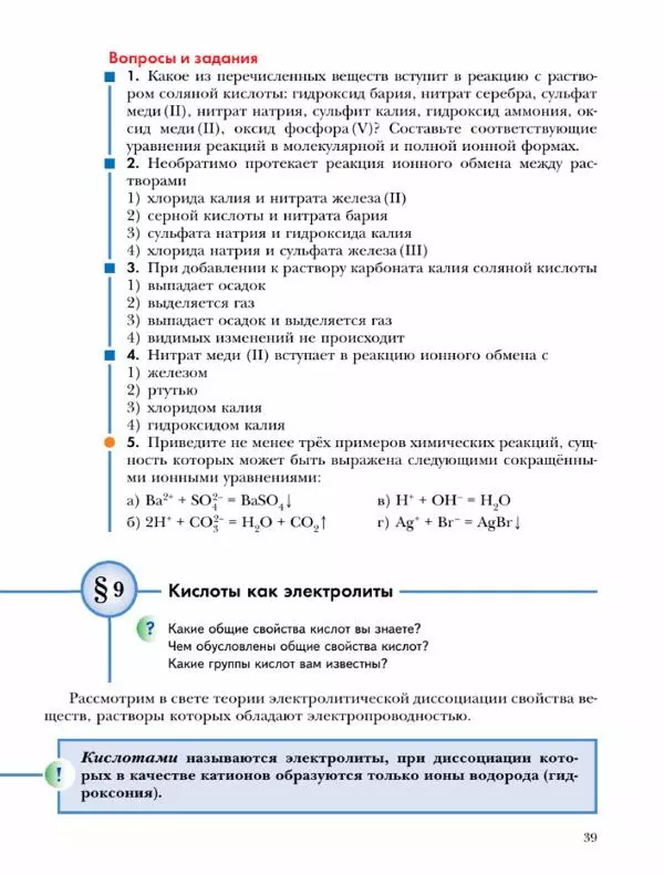 Н. Кузнецова - Химия. 9 класс - Страница № 39