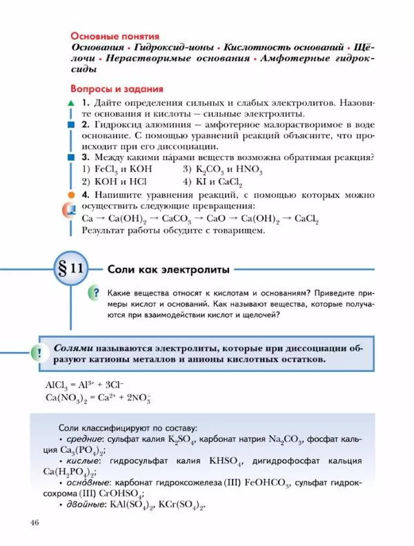 Н. Кузнецова - Химия. 9 класс - Страница № 46