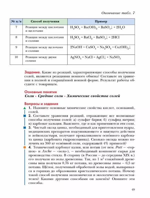 Н. Кузнецова - Химия. 9 класс - Страница № 49