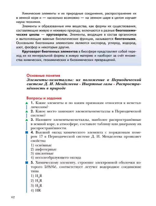 Н. Кузнецова - Химия. 9 класс - Страница № 62