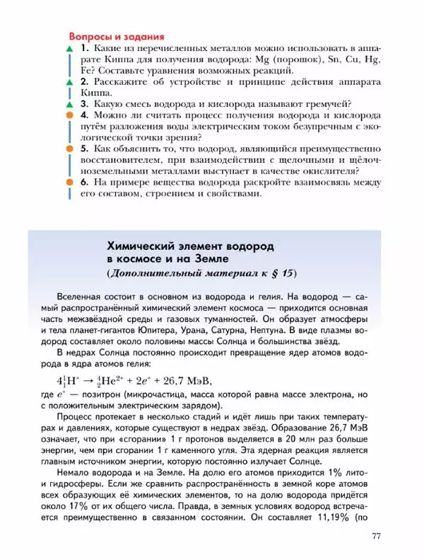 Н. Кузнецова - Химия. 9 класс - Страница № 77