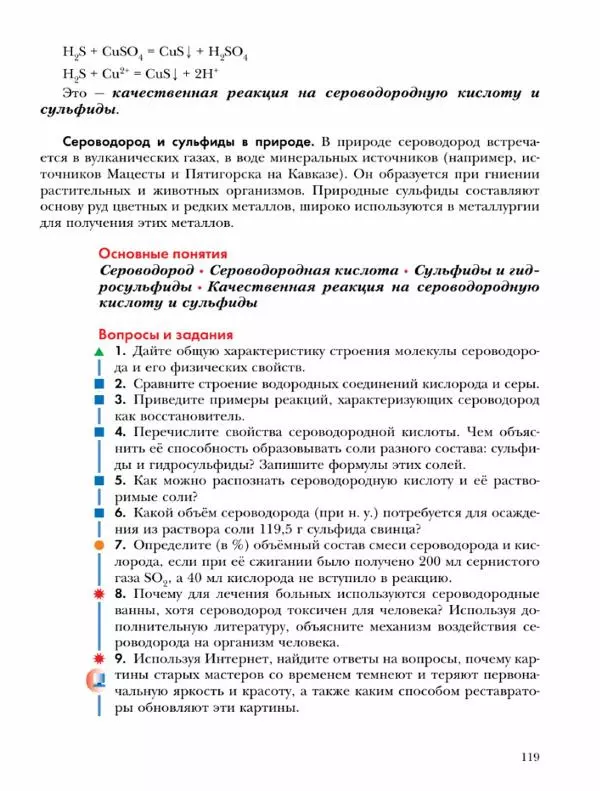 Н. Кузнецова - Химия. 9 класс - Страница № 119