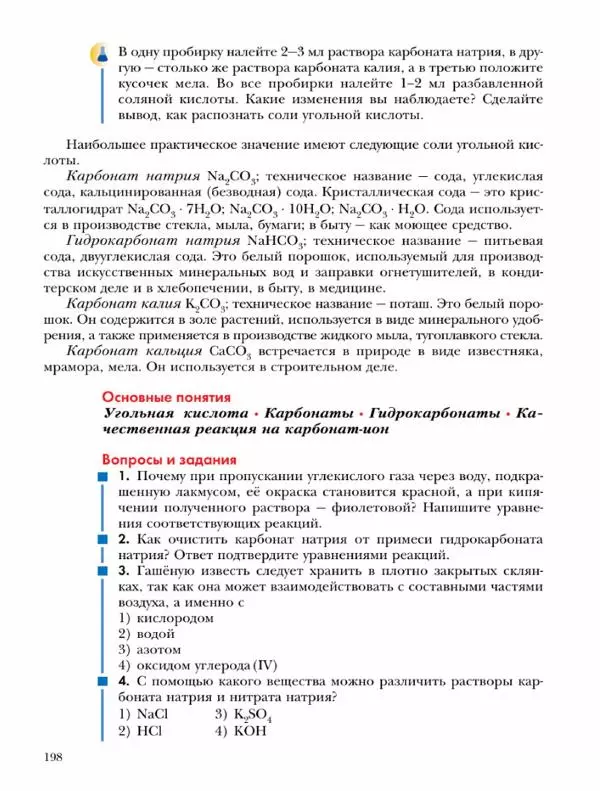 Н. Кузнецова - Химия. 9 класс - Страница № 198