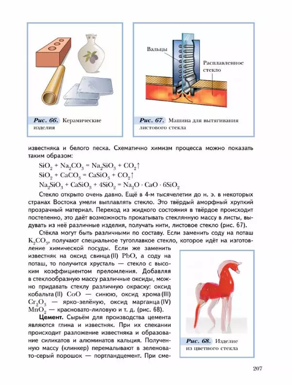Н. Кузнецова - Химия. 9 класс - Страница № 207