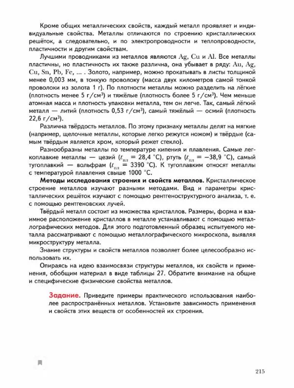 Н. Кузнецова - Химия. 9 класс - Страница № 215