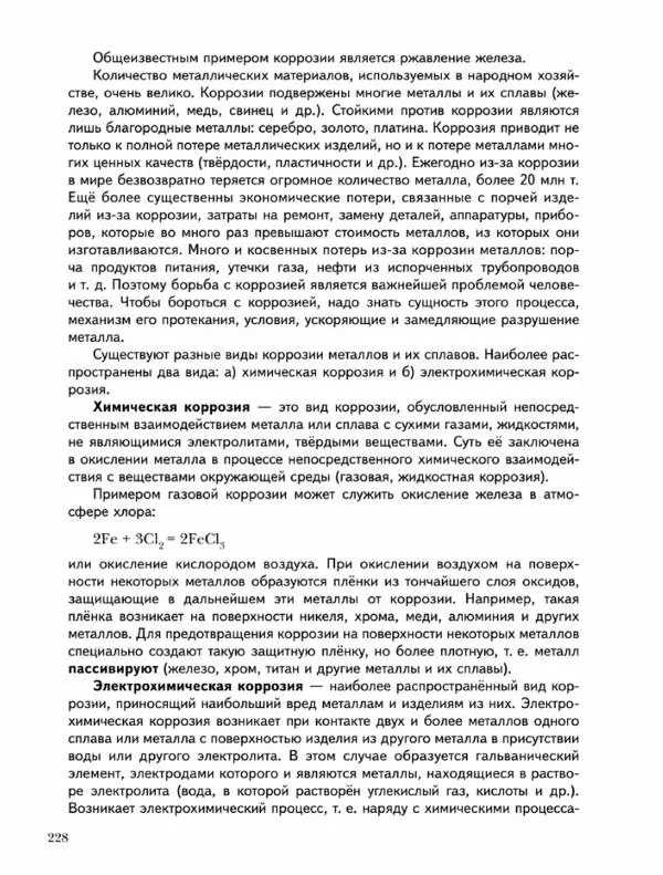 Н. Кузнецова - Химия. 9 класс - Страница № 228