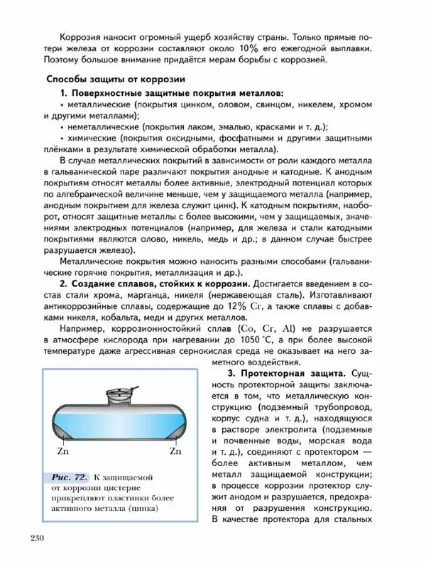Н. Кузнецова - Химия. 9 класс - Страница № 230