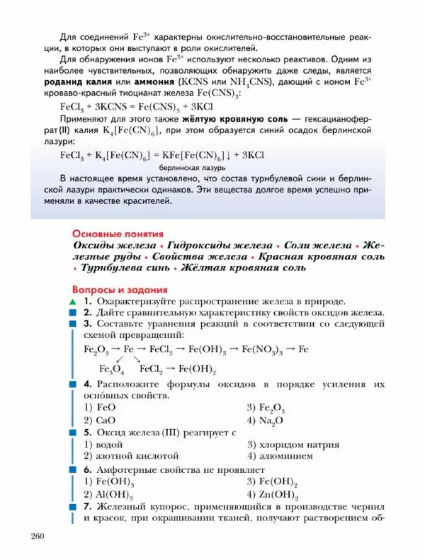 Н. Кузнецова - Химия. 9 класс - Страница № 260