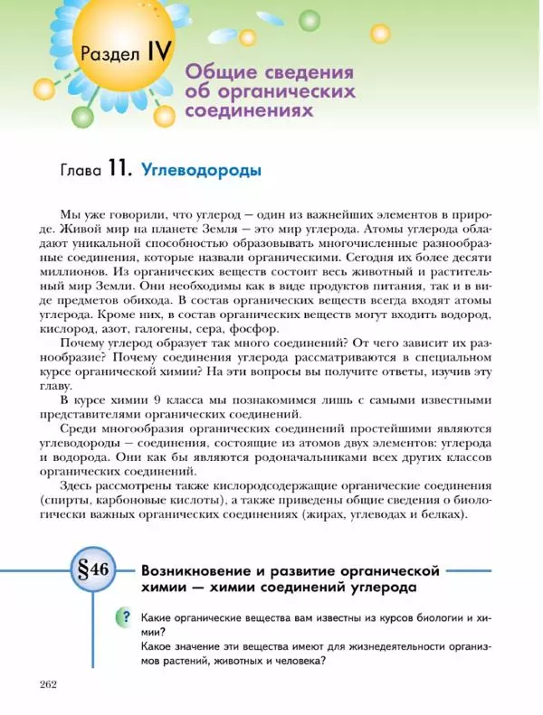 Н. Кузнецова - Химия. 9 класс - Страница № 262