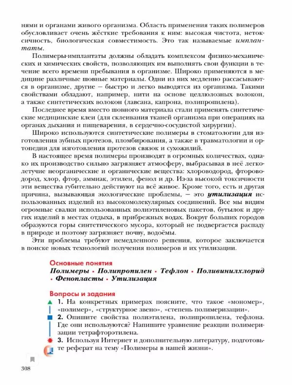 Н. Кузнецова - Химия. 9 класс - Страница № 308