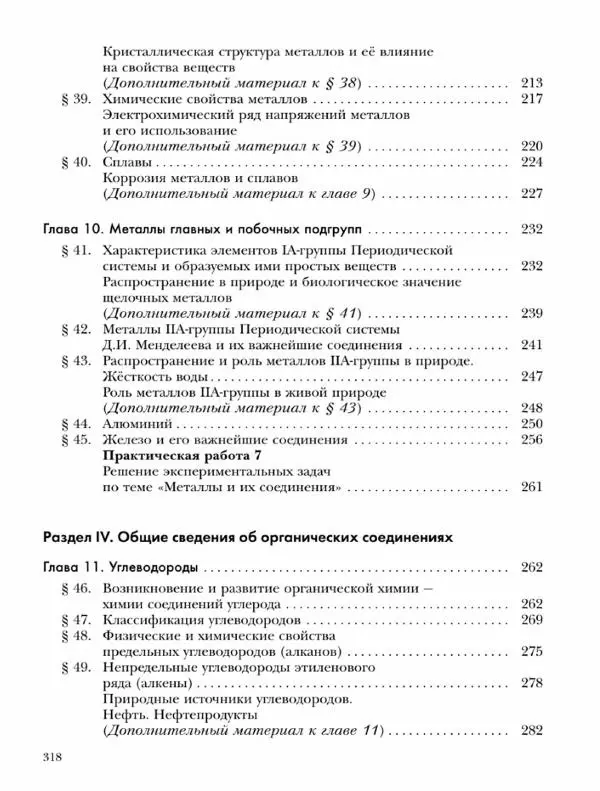 Н. Кузнецова - Химия. 9 класс - Страница № 318