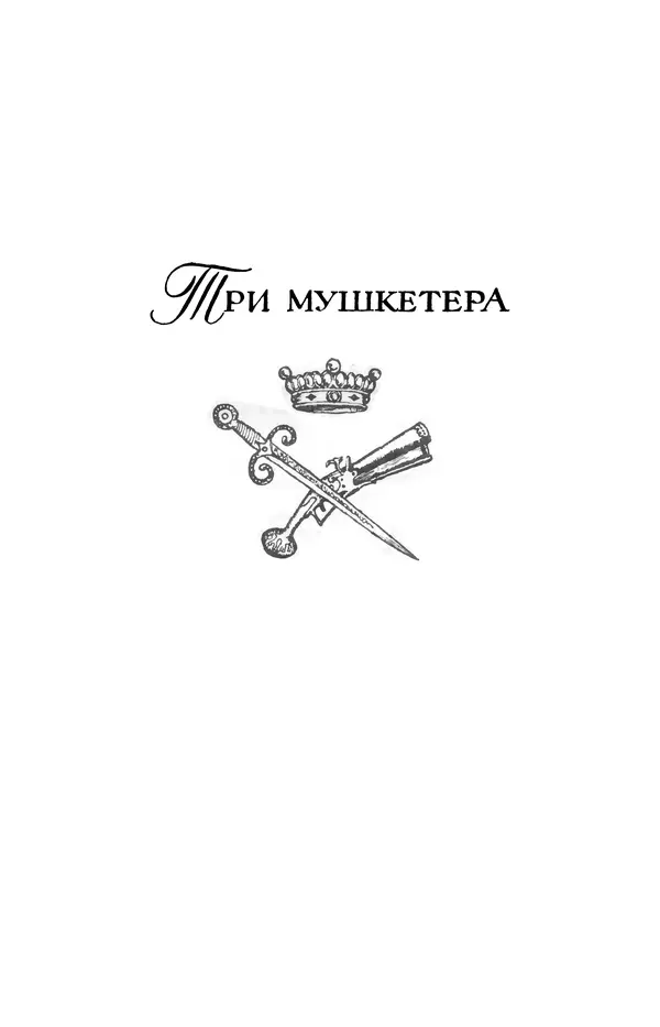 Александр Дюма - Библиотека мировой литературы для детей, том 42 - Страница № 19