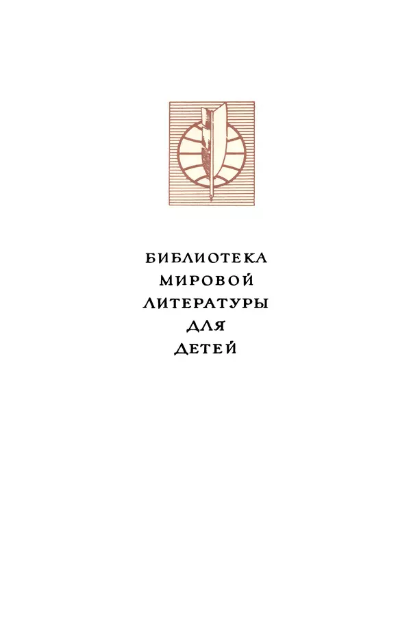 Александр Дюма - Библиотека мировой литературы для детей, том 42 - Страница № 3