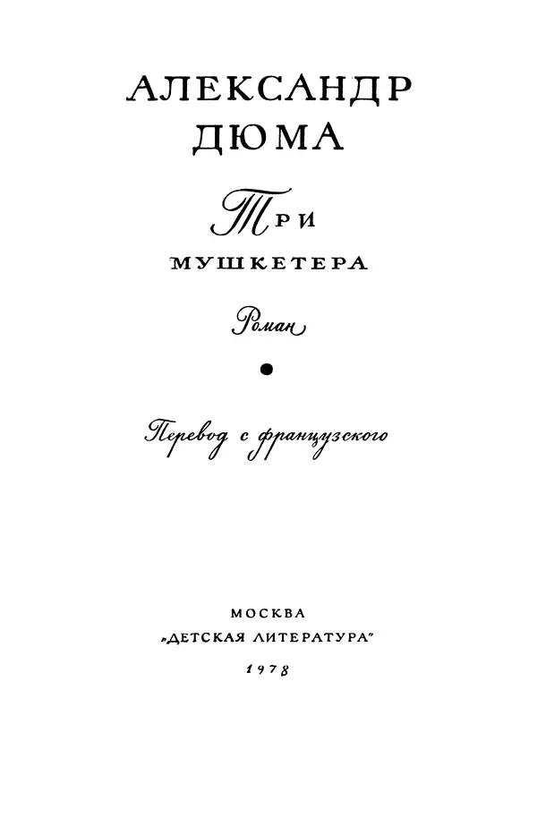 Александр Дюма - Библиотека мировой литературы для детей, том 42 - Страница № 5