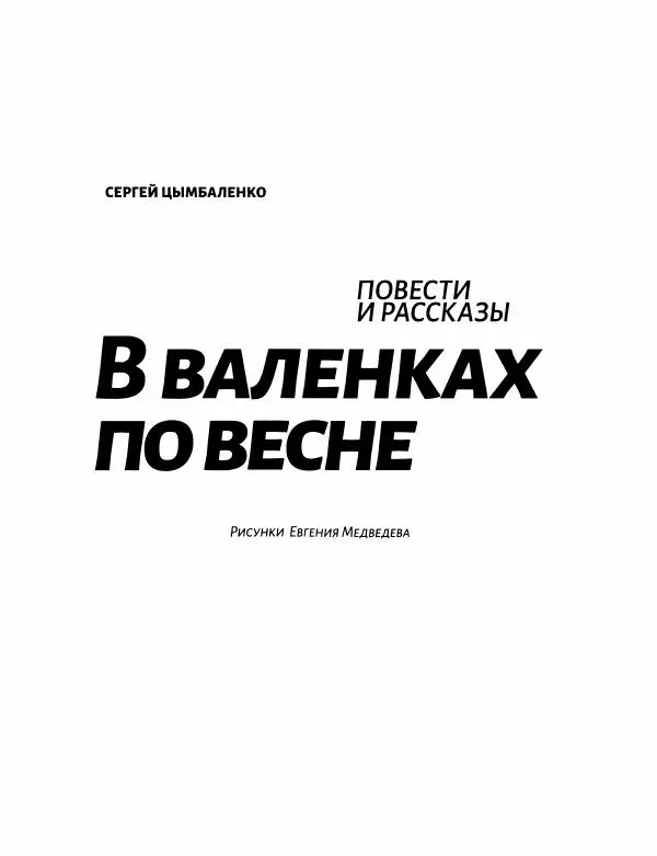 Сергей Цымбаленко - В валенках по весне - Страница № 6