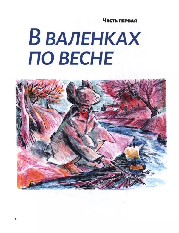Сергей Цымбаленко - В валенках по весне - Страница № 11
