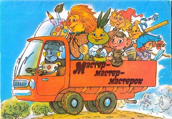  - Мастер-Мастер-Мастерок - Страница № 1
