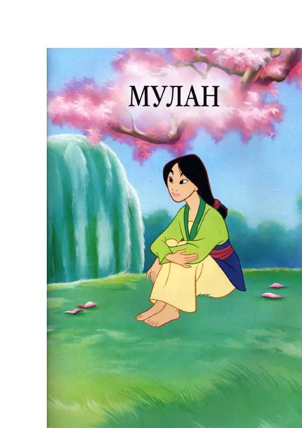 Уолт Дисней - Мулан - Страница № 5