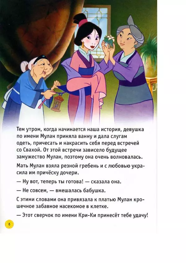 Уолт Дисней - Мулан - Страница № 8
