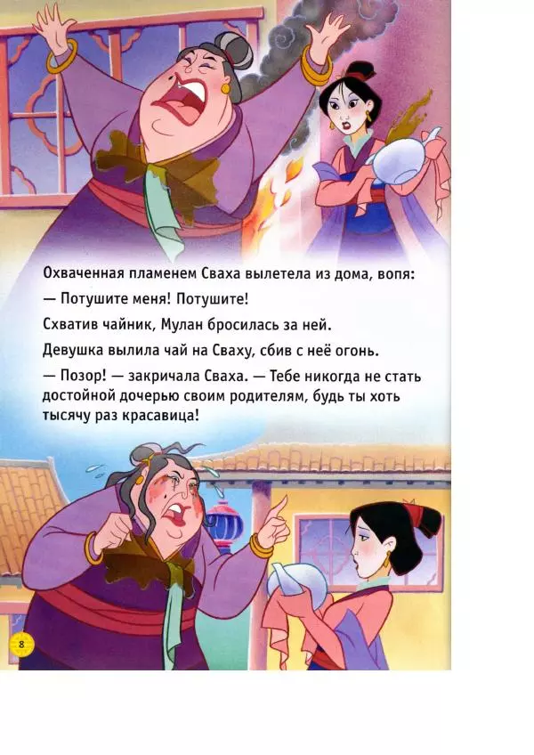 Уолт Дисней - Мулан - Страница № 10