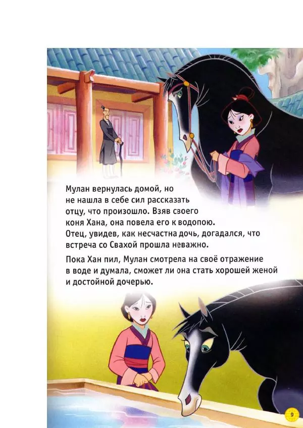 Уолт Дисней - Мулан - Страница № 11