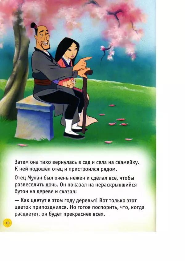 Уолт Дисней - Мулан - Страница № 12