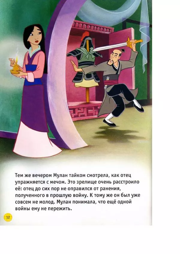 Уолт Дисней - Мулан - Страница № 14