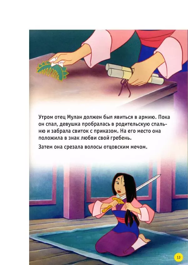 Уолт Дисней - Мулан - Страница № 15