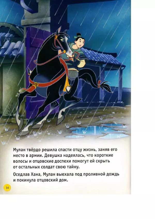 Уолт Дисней - Мулан - Страница № 16