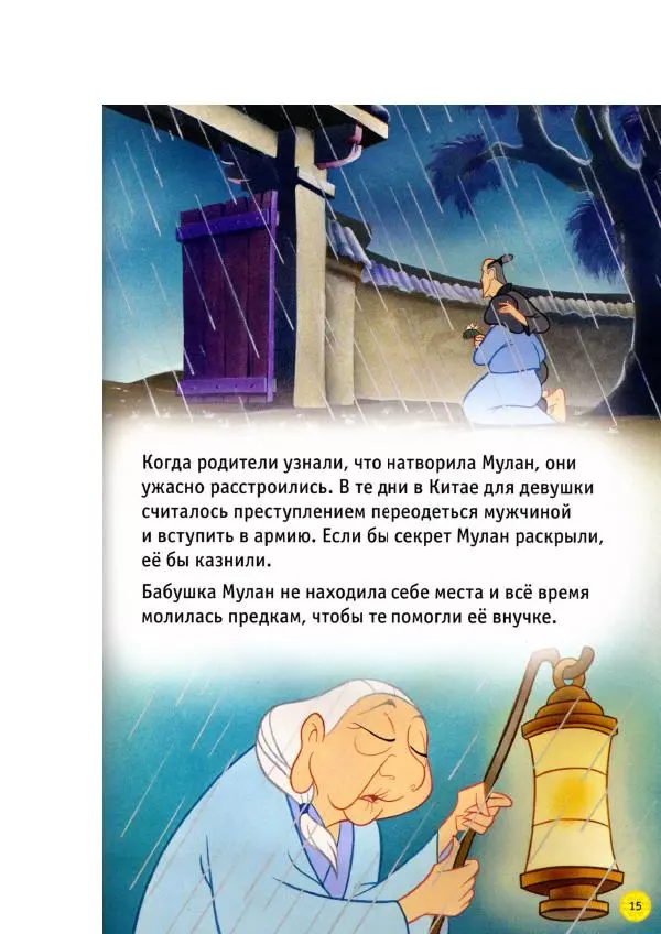 Уолт Дисней - Мулан - Страница № 17