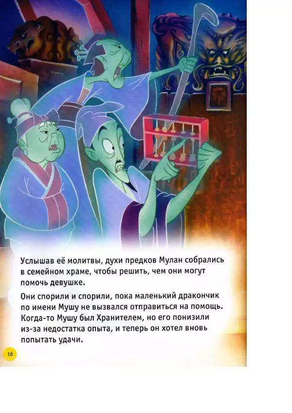 Уолт Дисней - Мулан - Страница № 18