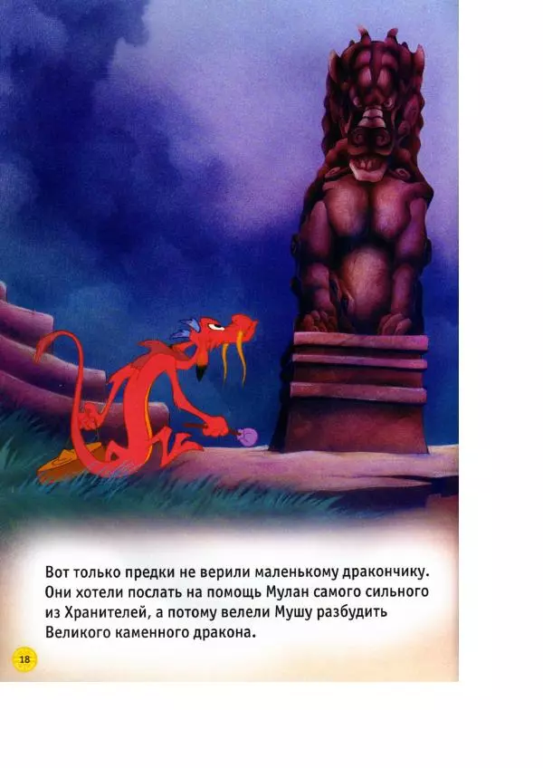 Уолт Дисней - Мулан - Страница № 20