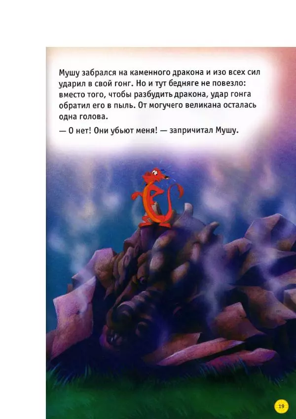 Уолт Дисней - Мулан - Страница № 21