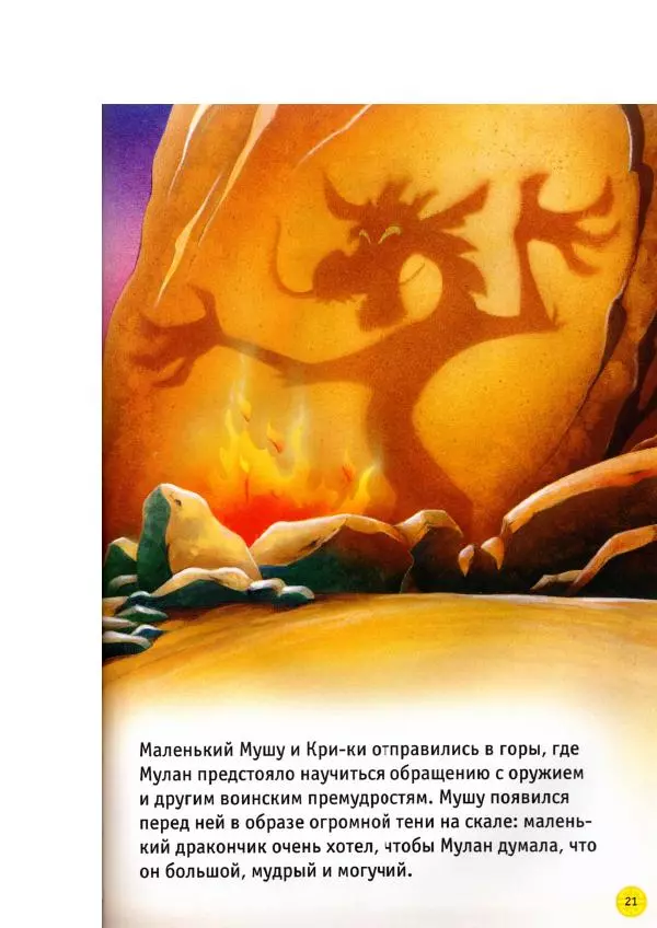 Уолт Дисней - Мулан - Страница № 23