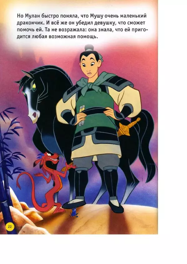 Уолт Дисней - Мулан - Страница № 24