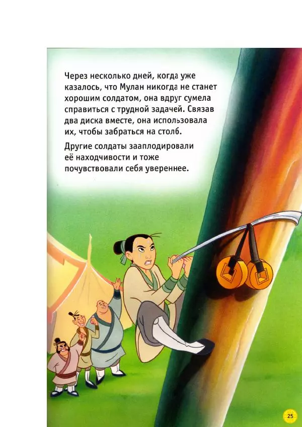 Уолт Дисней - Мулан - Страница № 27
