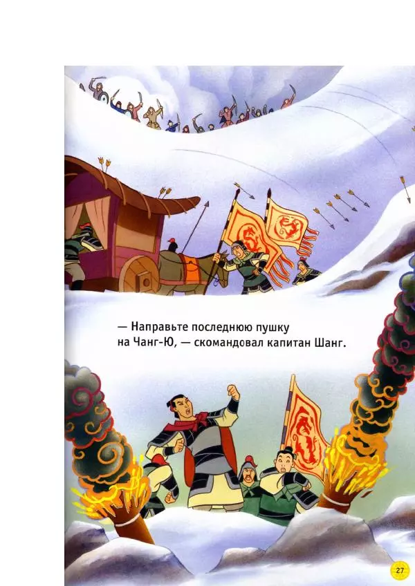 Уолт Дисней - Мулан - Страница № 29