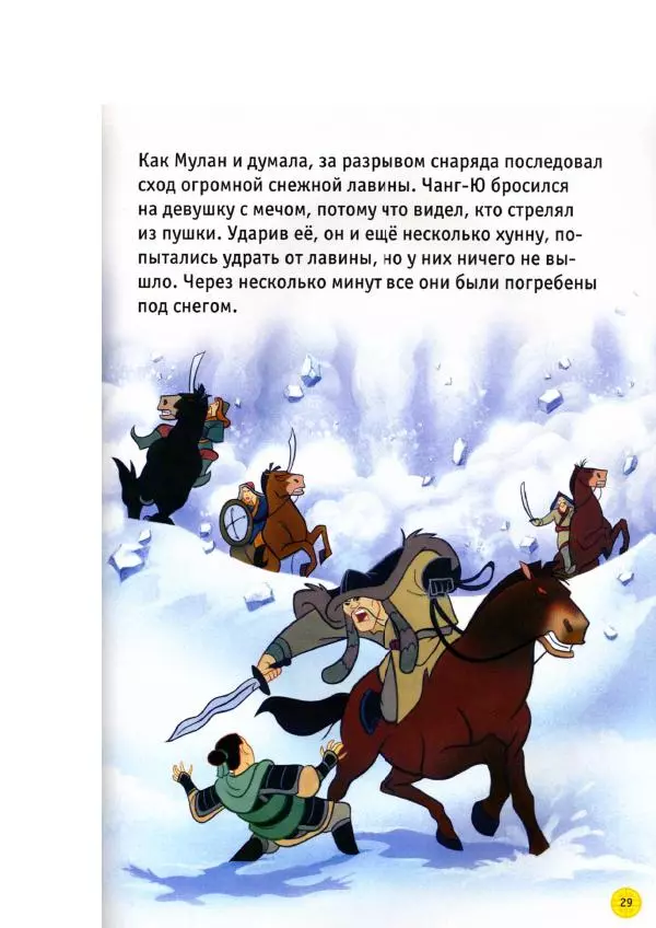 Уолт Дисней - Мулан - Страница № 31
