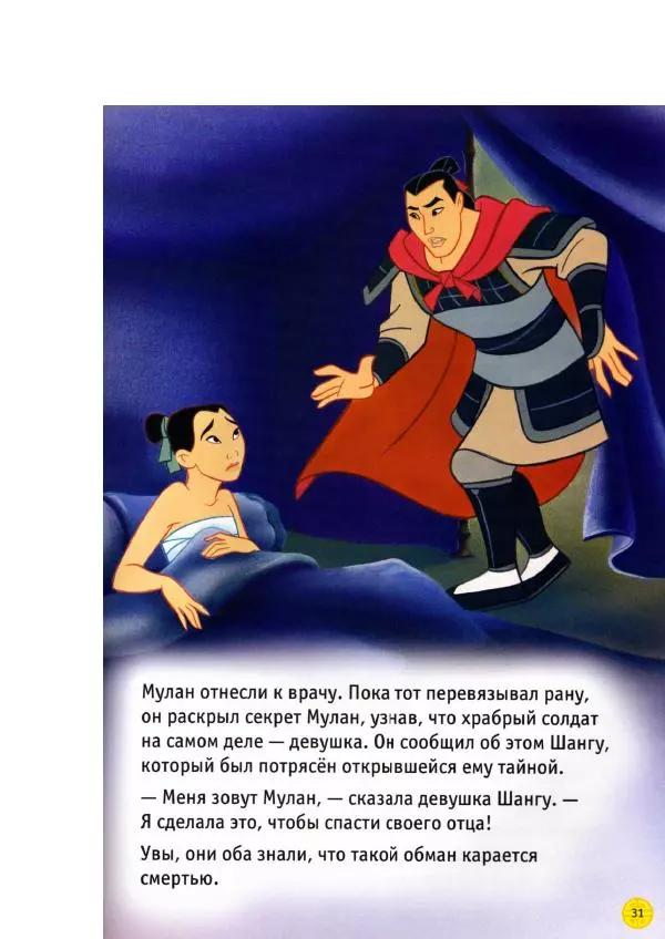 Уолт Дисней - Мулан - Страница № 33