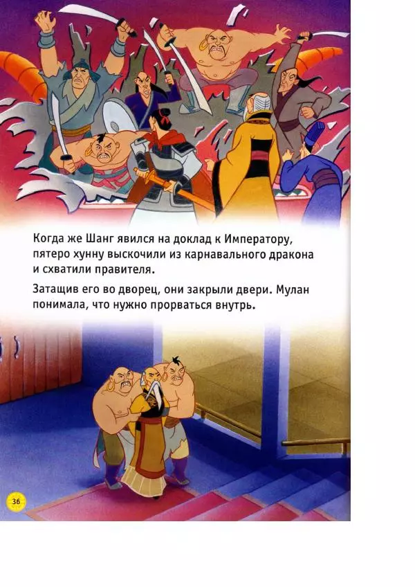 Уолт Дисней - Мулан - Страница № 38