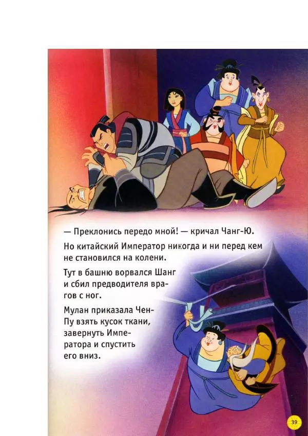 Уолт Дисней - Мулан - Страница № 41