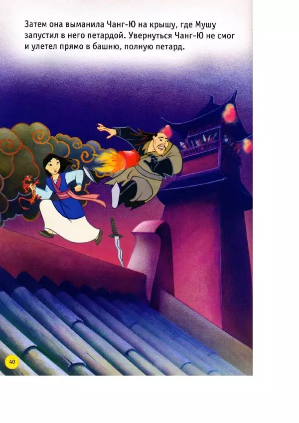 Уолт Дисней - Мулан - Страница № 42