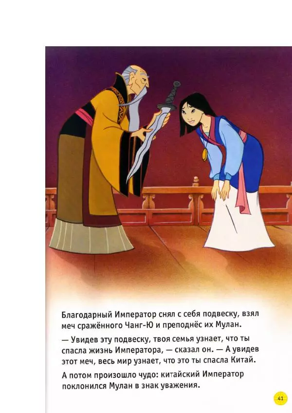 Уолт Дисней - Мулан - Страница № 43